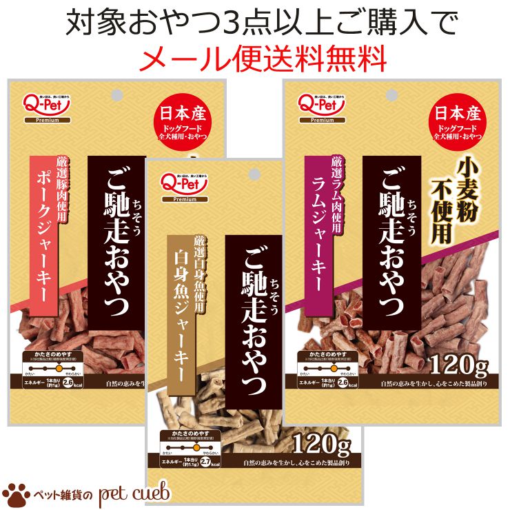 【3点ご購入でゆうパケット 送料無料】【ご馳走おやつ120gシリーズ】ご馳走おやつ ポークジャーキー 白身魚ジャーキー ラムジャーキー 犬  おやつ 国産 小麦粉不使用 九州ペットフード【返品不可】 ペット雑貨のpet cueb