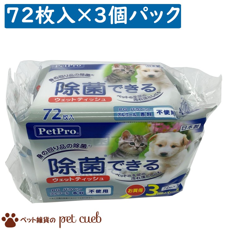 楽天市場】【宅配便発送】【ペットプロジャパン トイレに流せるウェットティシュ 72枚入】国産 毎日のケア ペットプロ ノンアルコール パラベン不使用  無香料 弱酸性 : ペット雑貨のpet cueb