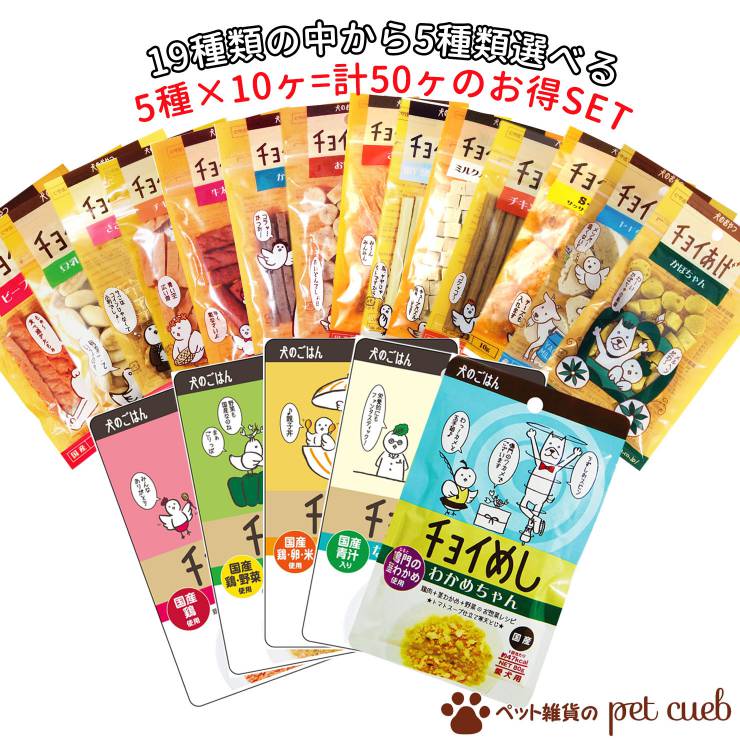 選べる5種類×各10ヶセット わんわん チョイあげ チョイめし シリーズ 国産 ケース販売 アソート わんわん まとめ買い 全19種類から選べる5種×10ヶ 計50ヶ 送料無料 キャンセル/返品不可