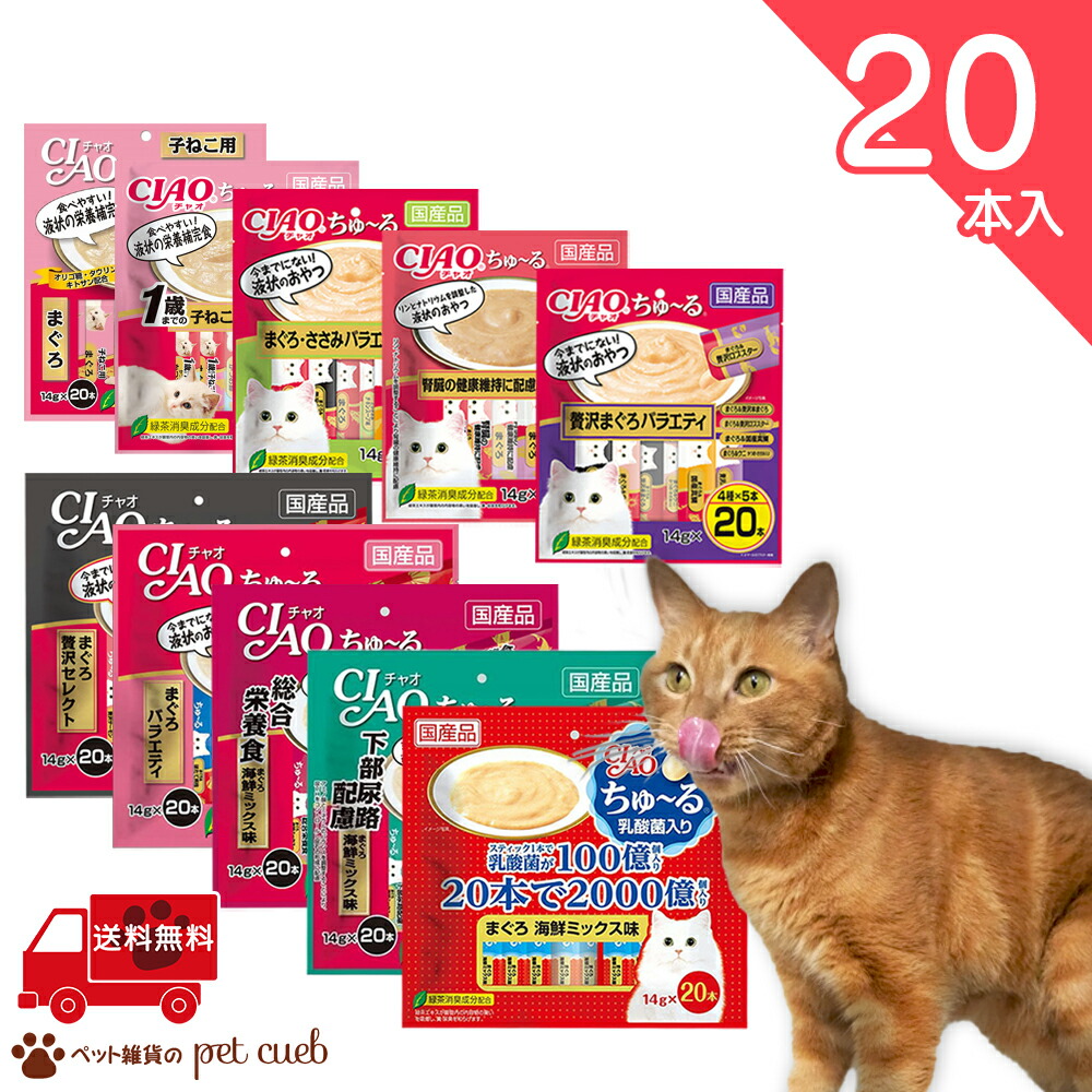 【楽天市場】【2袋セット】 猫 用 CIAO ちゅーる バラエティ 贅沢セレクト 総合栄養食 とりささみ 大容量パック ちゃおちゅーる チャオちゅ～る  いなば ペットフード 送料無料 キャンセル/返品不可 churu150enoff : ペット雑貨のpet cueb