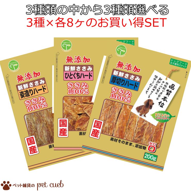 高質で安価 商品代引き不可 宅配便送料無料 新鮮ささみ 無添加 ハード 200gシリーズ 3種類の中から3種類 各8ヶ選べる 計24ヶ アソート 国産 新鮮ささみ 無添加 姿造りハード ひとくちハード 厚切りハード 友人 返品不可 限定価格セール Www Lexusoman Com