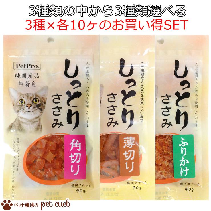 商売物代引き不可 宅配書面送料無料 ねんねこ失費 Pet Pro 愛玩動物プロレタリア階級 生一本国産徐にささみ 3種別の平俗から3種類 各10ヶ選べる 総締め30ヶ ア篩い落とす ペットプロ しつけ ご冥利 猫スナック ご褒美 ささみ しっとり 薄切り 角切り ふりかけ