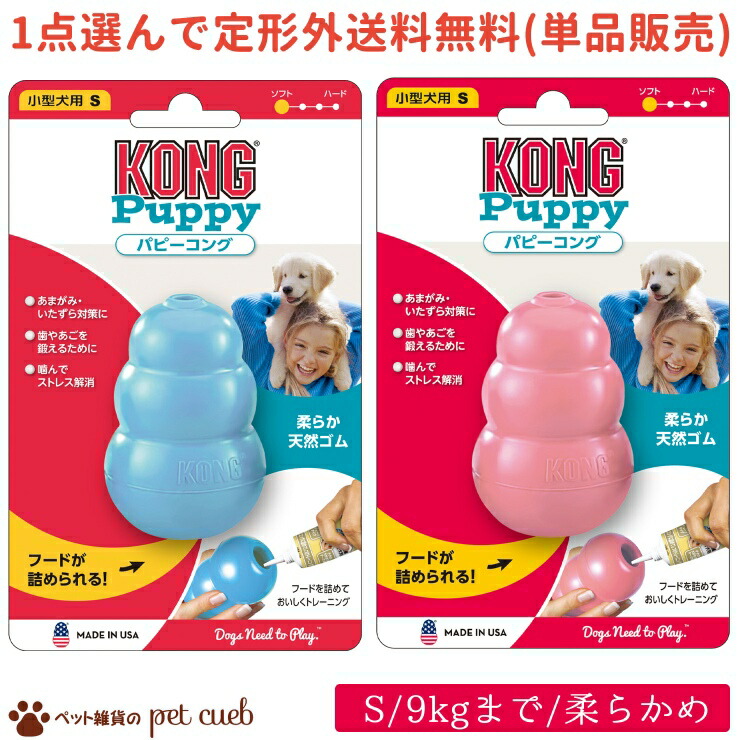 犬用 コング Kong 子犬の甘噛みに ソフトで噛みごたえのあるタイプ しつけ 生後2か月 9ヶ月の子犬用 噛みぐせ予防 歯固め お留守番に クレートトレーニング 最安値挑戦