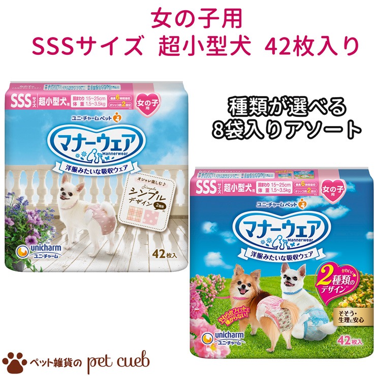 柔らかな質感の <br>ユニ チャームペット マナーウェア 女の子用 SSSサイズ 超小型犬用 42枚<br>※メーカー都合によりパッケージ  デザインが変更となる場合がございます