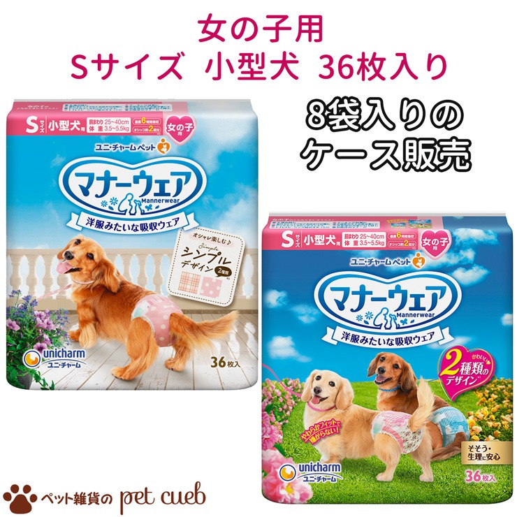100 安い ユニ チャーム 36枚入 8袋 Sサイズ 女の子用 マナーウェア 犬用品 Www Smithsfalls Ca