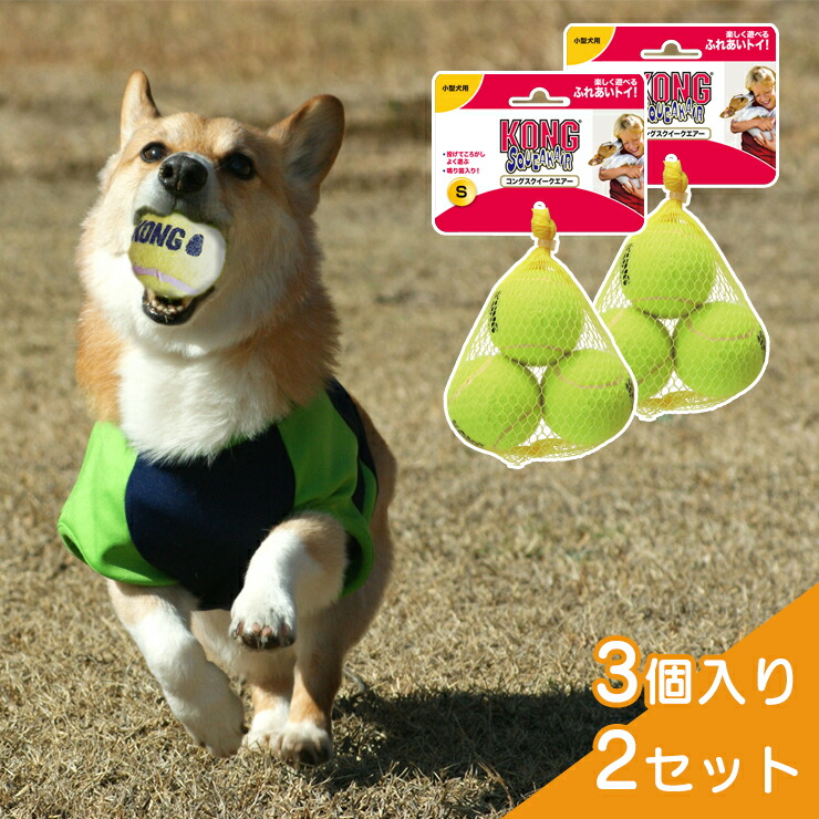 楽天市場】コングスクイークエアー S(3個入り) 単品販売 犬用 コング KONG 小型犬 テニスボール型 鳴り笛入り コミュニケーション  ふれあいトイ オモチャ 玩具 おもちゃ 耐久性 歯と歯茎にやさしいキャンセル/返品不可 定形外100g : ペット雑貨のpet cueb