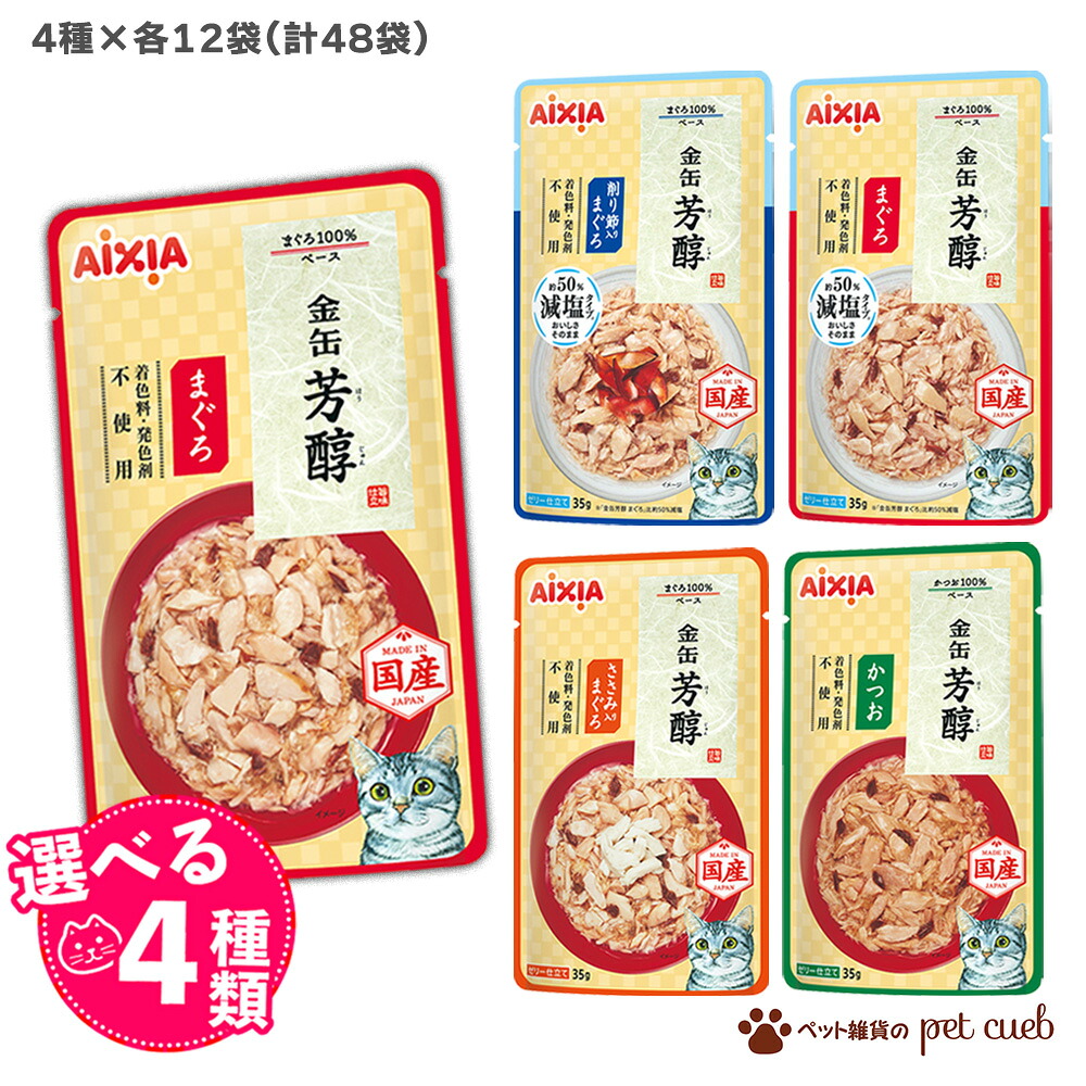 金缶 芳醇 パウチ 選べる 4種類×各12袋 48 セット 猫 金缶芳醇パウチ 金缶芳醇 アイシア 猫用 ウェットフード キャットフード アソート 無着色 ゼリー ゼリー仕立て まとめ買い 送料無料 合計48袋