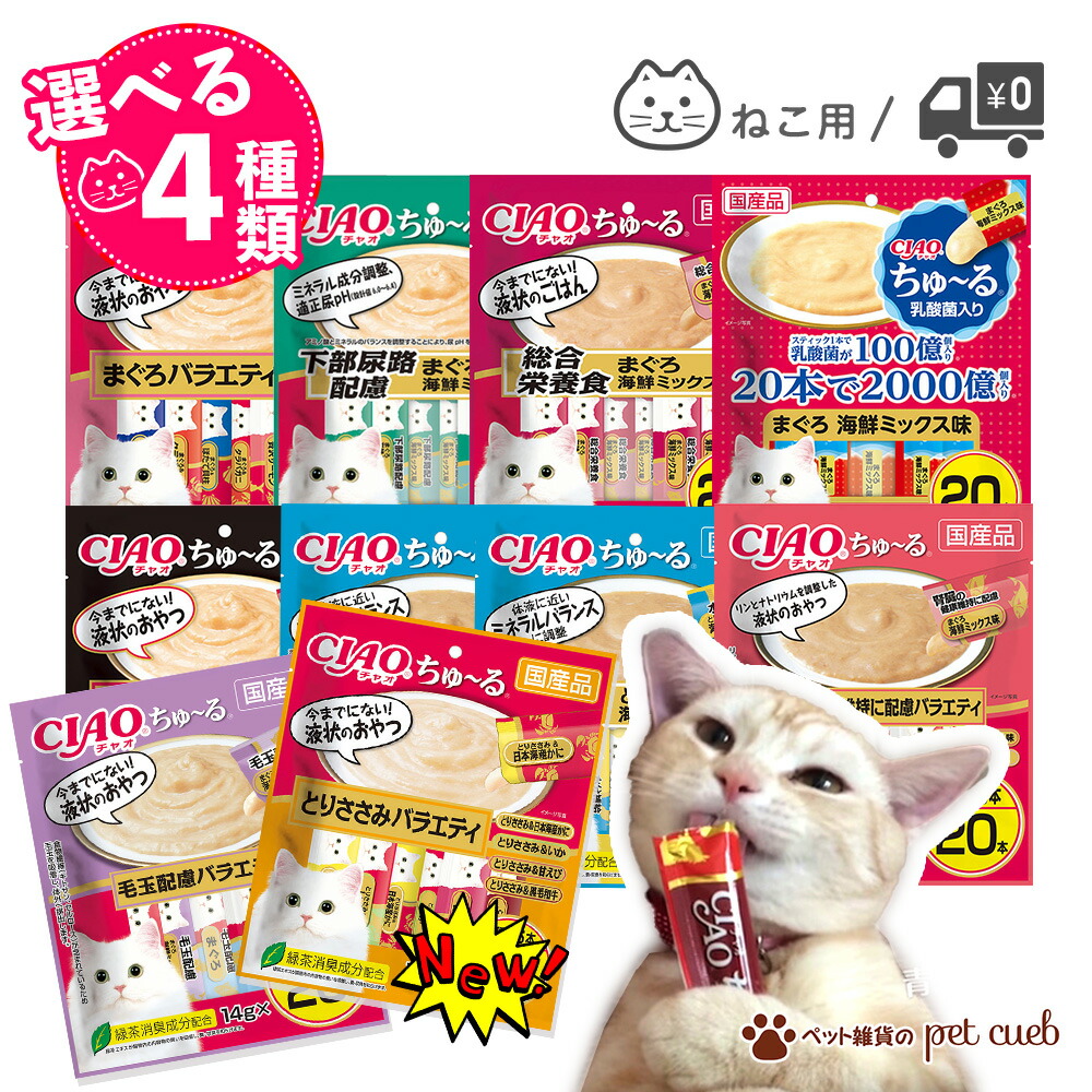新品未開封　チャオちゅーるグルメ２種＋チャオちゅーるバラエティ２種　計4箱セット 楽天市場】猫 猫用 選べる ちゃお ちゅーる 20本 × 2袋 セット