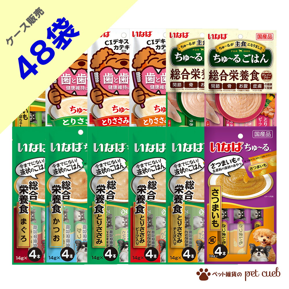 ケース販売 犬 ちゅーる 4本入り(14g) × 48袋 セット 犬用 わんちゅーる ちゅーるごはん 歯と歯ぐきの健康 デンタルケア いなばペットフード いなば WAN 総合栄養食 まぐろ とりささみ 鶏ささみ かつお さつまいも ビーフ チーズ かぼちゃ 大容量 非常時 防災 非常食