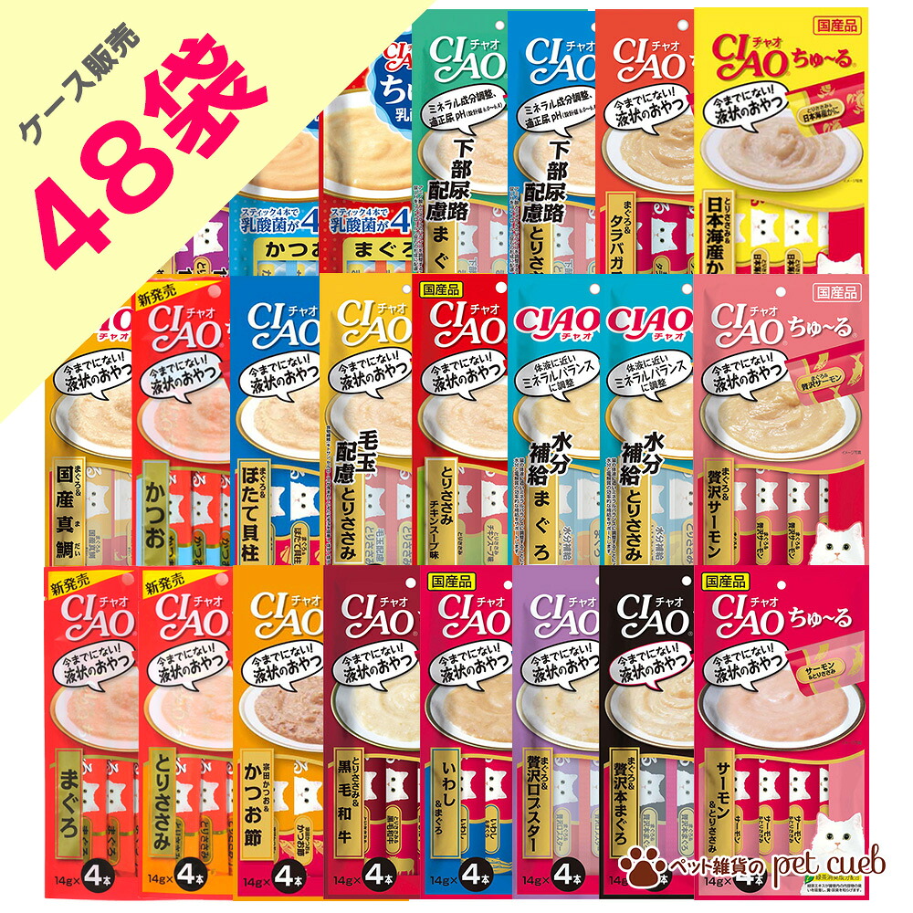 【700円引きクーポン対象】 猫 ちゅーる 48袋 セット 猫用 ちゅ～る ちゃおちゅーる CIAO 大容量 ケース販売 (14g&times;4本入り) まぐろ とりささみ 鶏ささみ かつお かつお節 黒毛和牛 鯛 サーモン 水分補給 非常時 防災 非常食 送料無料｜ペット雑貨のpet cueb