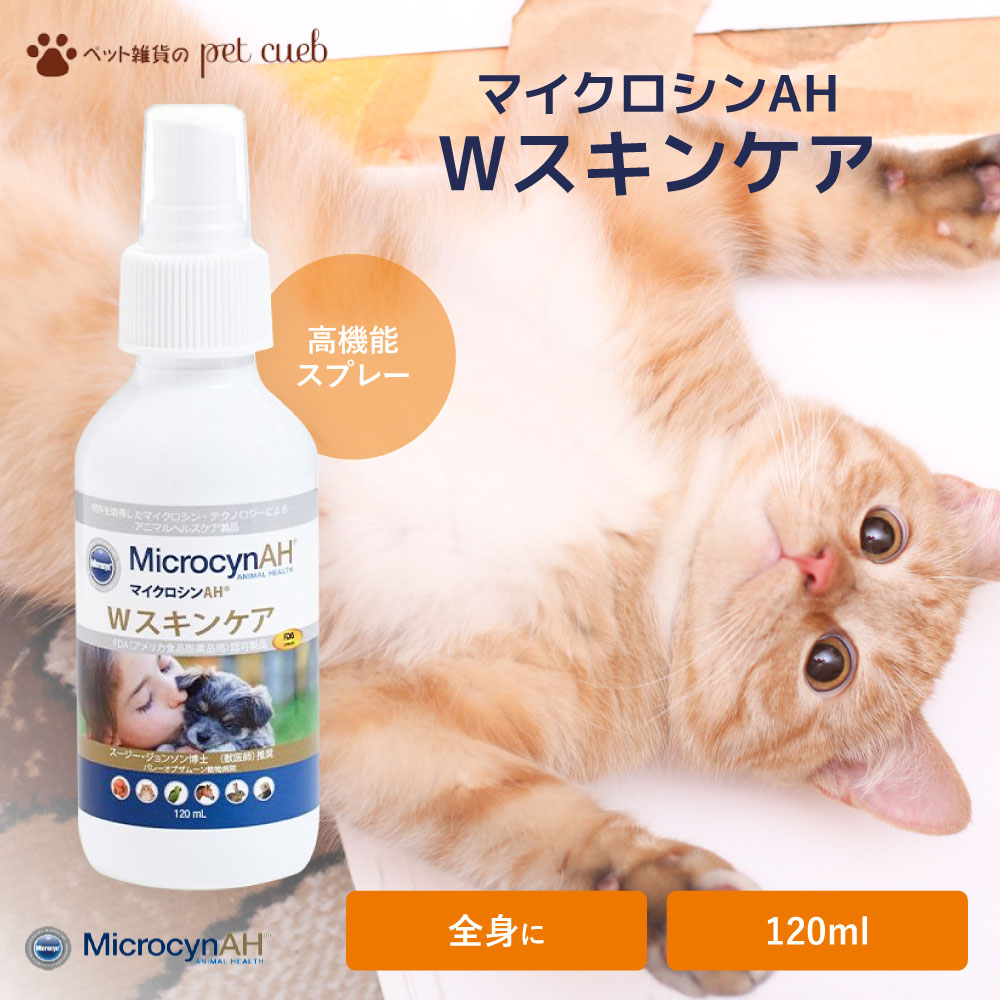 マイクロシン AH Wスキンケア 120ml マイクロシン ペット 犬 猫 うさぎ ハムスター 皮膚 除菌 ジェルタイプ 耳トラブル 肉球 全身 傷口 涙やけ 乾燥 保湿 お手入れ ケア用品 最短翌日発送 [ ワールド・ヘルスケア ]