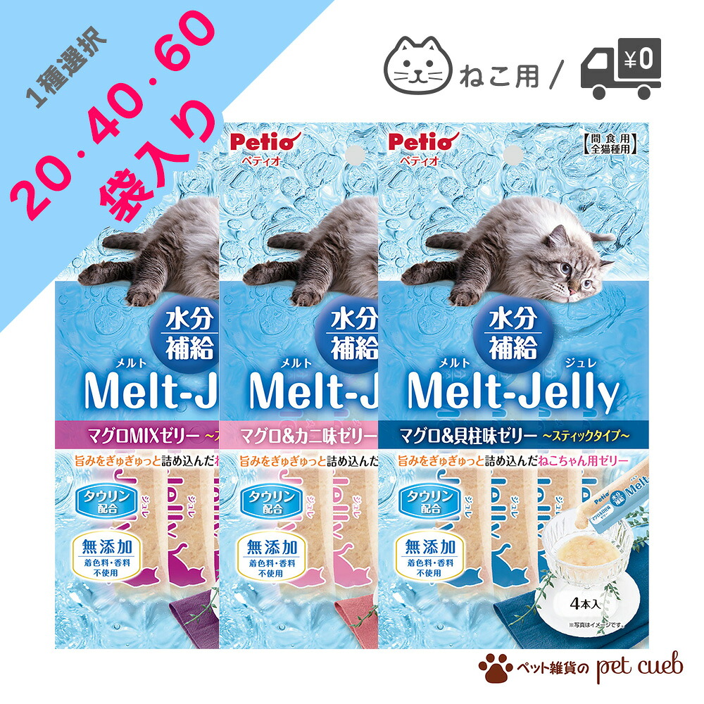 猫 猫用 Melt Jelly メルトジュレ 水分補給 1種選択 20点 40点 60点 猫 熱中症対策 熱中症 夏バテ 夏バテ防止 キャットフード フード 水分 ゼリー 餌 えさ ペティオ petio 4本入り まぐろ 鮪 カニ 蟹 貝柱 ゼリー 無添加 送料無料