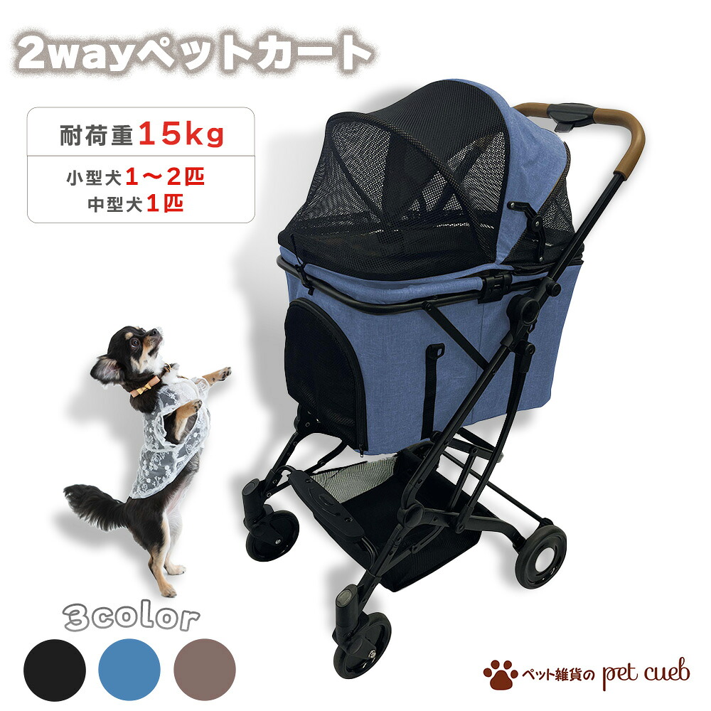 犬用 2way ペットカート キャリーコット 犬 キャリー 折りたたみ ブラック デニム ブルー ブラウン シニア シニア犬 拒否犬 Wanyanya シンセー サスペンション 自立式 後輪ストッパー メッシュ素材 カバー取り外し可 バスケット 介護 通院 おでかけ 散歩 熱中症対策 災害
