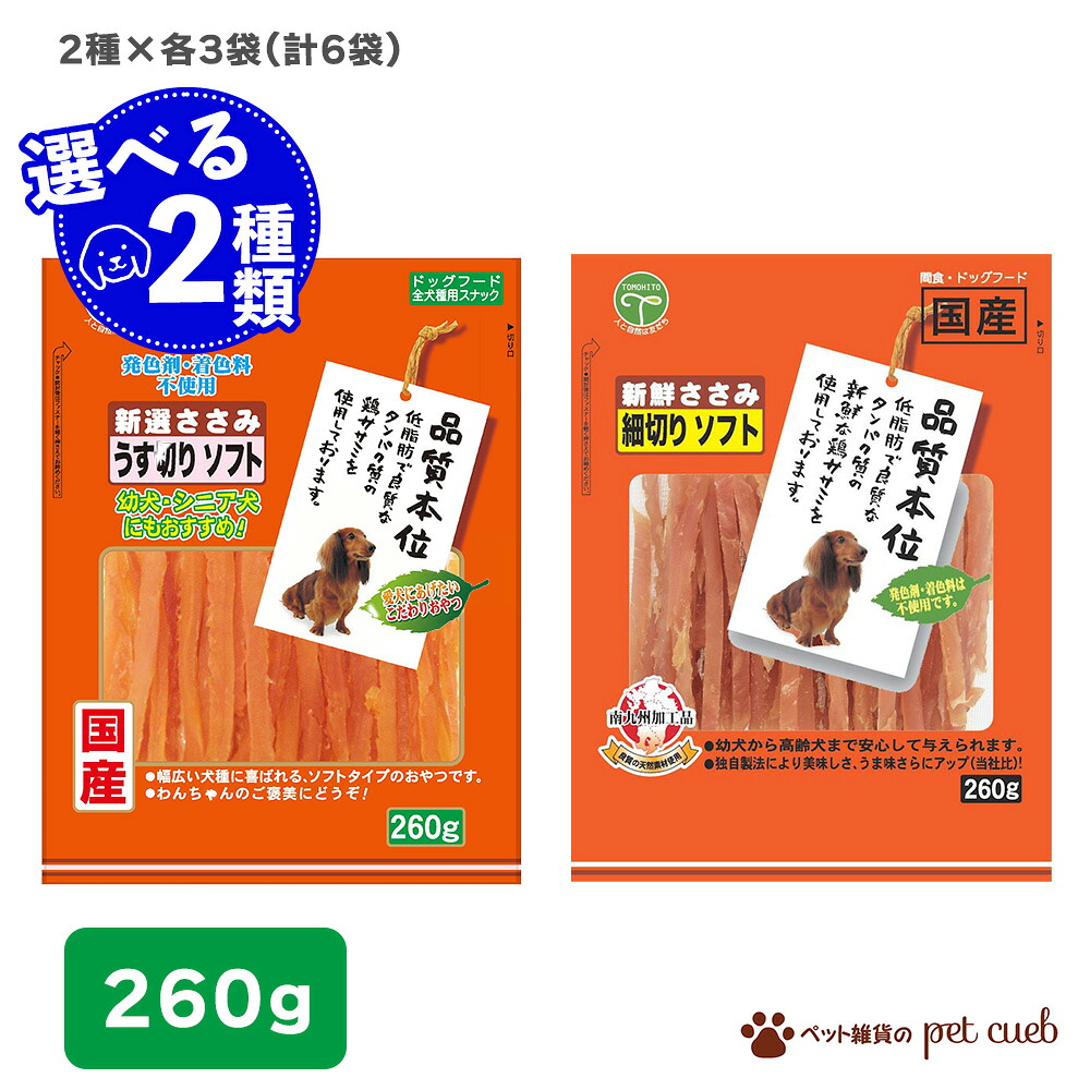 犬用 新鮮ささみ 品質本位 260g 選べる 2種 × 各3袋 ささみ うす切り うす切りソフト 細切り 細切りソフト 国産 犬 幼犬 子犬 成犬 シニア犬 高齢犬 超小型犬 小型犬 中型犬 大型犬 ジャーキー おやつ ドッグフード 友人 送料無料 合計6袋
