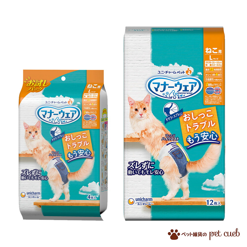 猫 猫用 マナーウェア Lサイズ L お試し 4枚入り 12枚入り 選べる セット数 単品販売 ～ ケース販売 ユニ・チャーム ユニチャーム 国産 ねこ マナーベルト オムツ そそう スプレー マーキング 猫衛生用品 猫専用 デニム チェック ふわさら吸収シート キャンセル/返品不可
