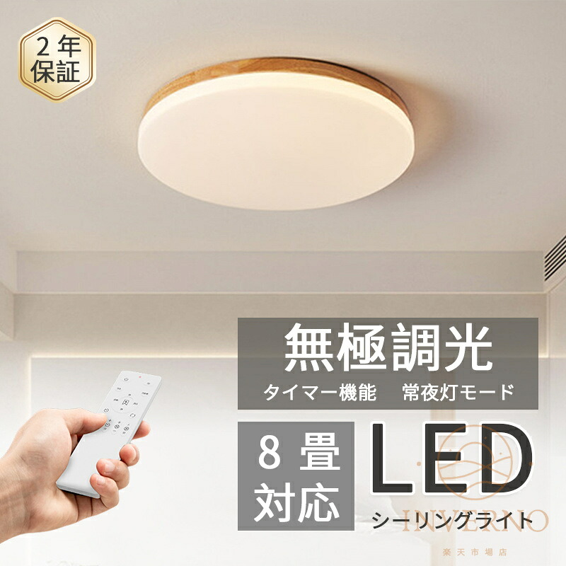 シーリングライト LED 6畳 8畳 調光調色 照明器具 リモコン付き おしゃれ 北欧 木目調 常夜灯 タイマー 省エネ 明るい 天井照明 LED照明 寝室 和室 洋室｜INVERNO店