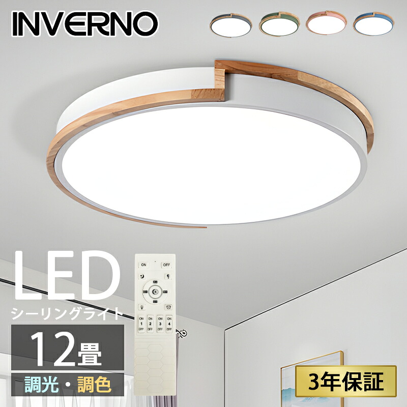 INVERNO シーリングライト 12畳 LED 調光調色 おしゃれ 北欧 間接照明 リモコン付 常夜灯 省エネ 照明 天井照明 電気 長寿命 明るい 節電 薄型 タイマー 簡単取り付け 天井照明 和室 リビング 居間 カフェ風 洋室 寝室 キッチン照明