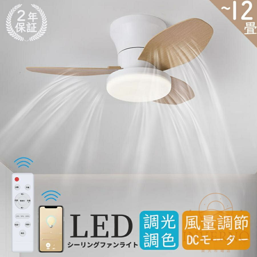 シーリングファンライト 調光調色 led シーリングファン ライト付き 薄型 北欧 リモコン操作 リビング dcモーター 小型 軽量 空気循環 6段階風量調節 8畳 6畳 ファン固定 扇風機付き 和室 電気 照明器具 省エネ 天井直付灯 サーキュレーター