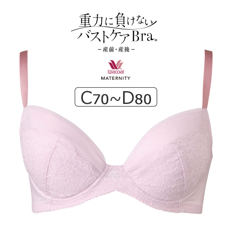 【23％OFF】ワコール マタニティ 重力に負けないバストケアBra マタニティブラジャー単品 （産前・産後） CDカップ アンダー65/70/75/80cm MBY215