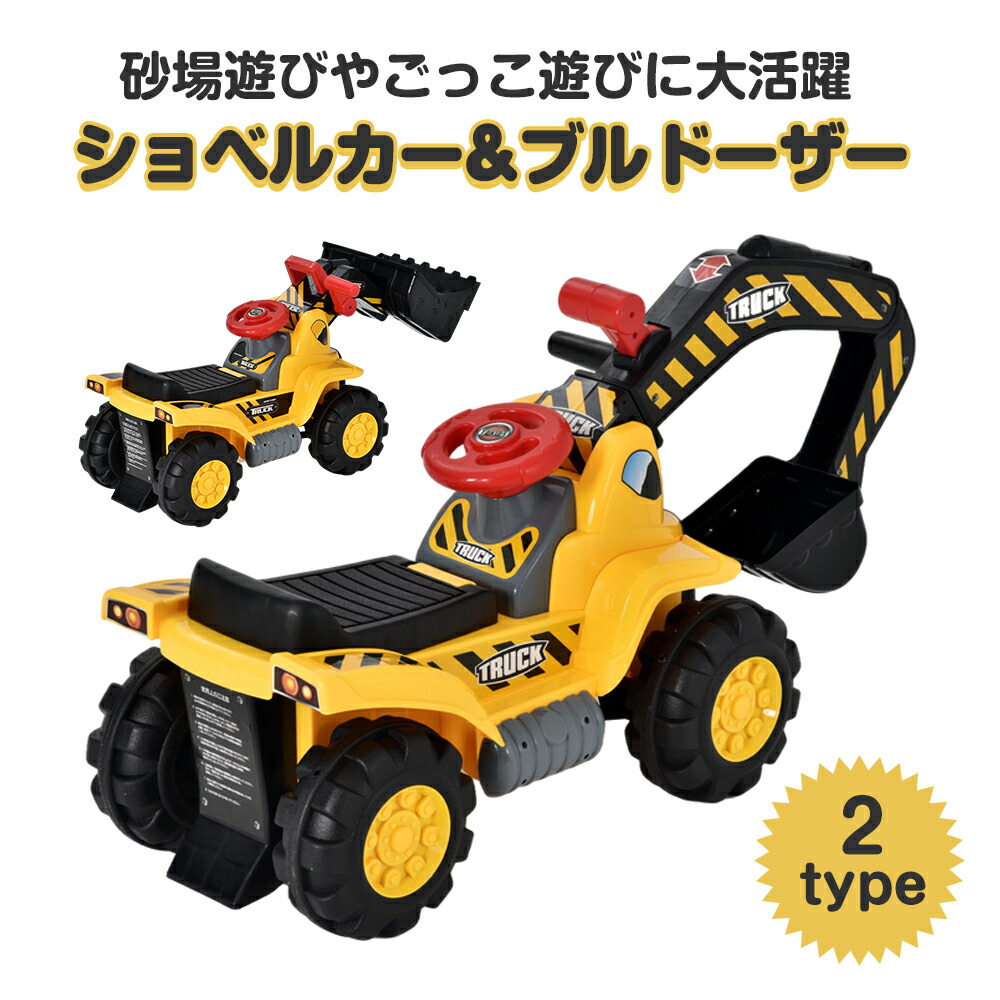 乗り物 乗用玩具 ショベルカー ブルドーザー 足けり 1年安心保証 子供の日ギフト おもちゃ 砂遊び 重機 こども 幼児用 軽量 外遊び プレゼント 新作登場 男の子 女の子 かわいい 運転 安全 収納 室内玩具 送料無料 Sobolewscy Pl