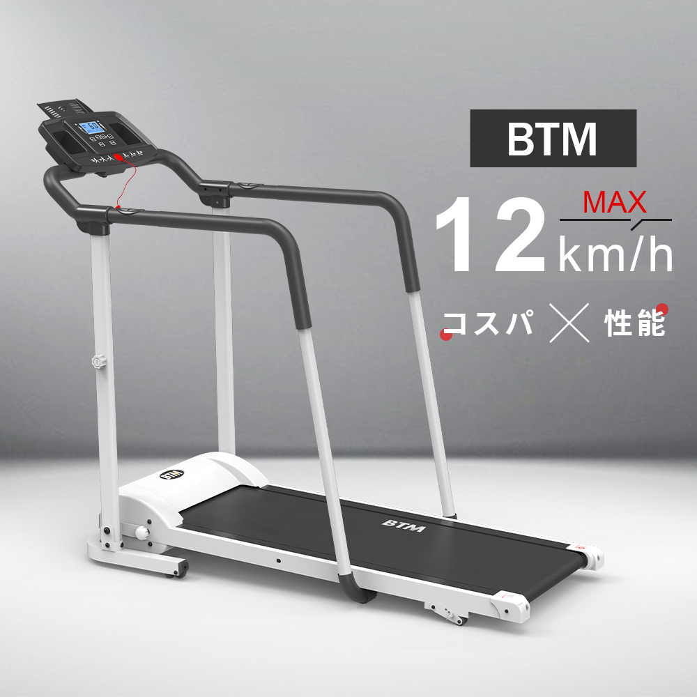 電動ランニングマシン 手すり付き ルームランナー MAX12km h BTM 1年