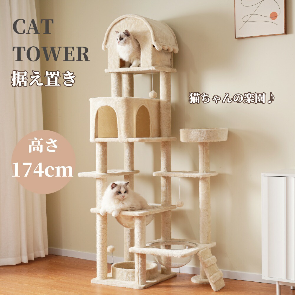【百貨店大売り出し制限事項通貨価値】キャットタワー 猫主柱 猫主柱 多頭飼い 高さ174糎 恒星船 駆け込み寺 取り付け型 猫 主柱 今めかしい 主柱 大型 好いたらしい ポンポン手あそび 付き添い人 大型猫 子ネコ 爪研ぎ クリスマス
