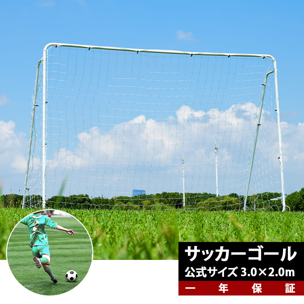 【楽天市場】【スーパーセール限定価格】フットサルゴール 3m×2m 