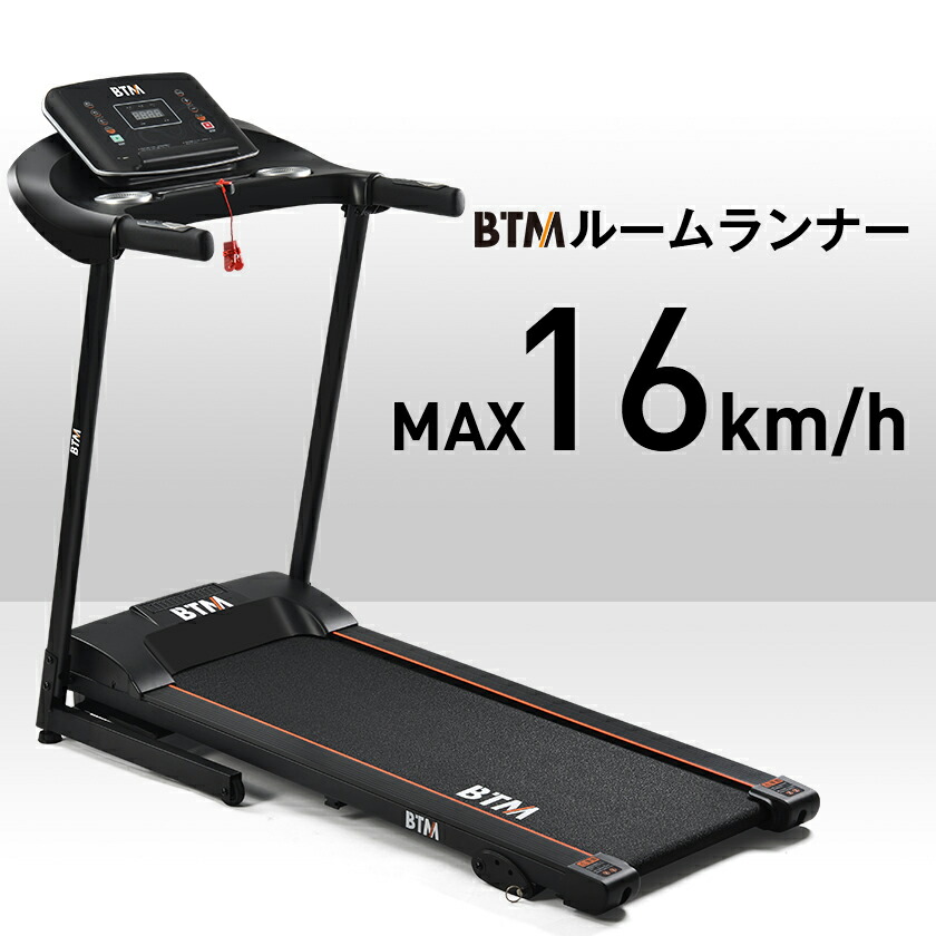 【1年半保証 】BTM ルームランナー MAX16km/h 家庭用 電動 BTM 折りたたみ 心拍数測定 ランニングマシン トレーニング ダイエット ダイエット器具 フィットネス ウォーキングマシン トレッドミル フィットネス器具