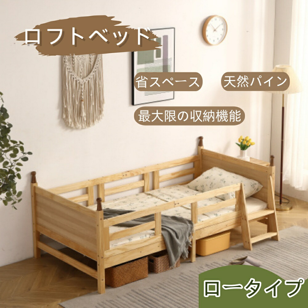 【百貨店大売り出し押さえる通貨価値】新作★屋根裏部屋寝台 木製 寝台 屋根裏部屋 取り合わせ寝台 ちびっ子寝台 ローハシゴ付く シングル ロフトベッドロータイプ 白木 自然的 納める 北欧風 子供部屋 貨物輸送無料 耐震 新作