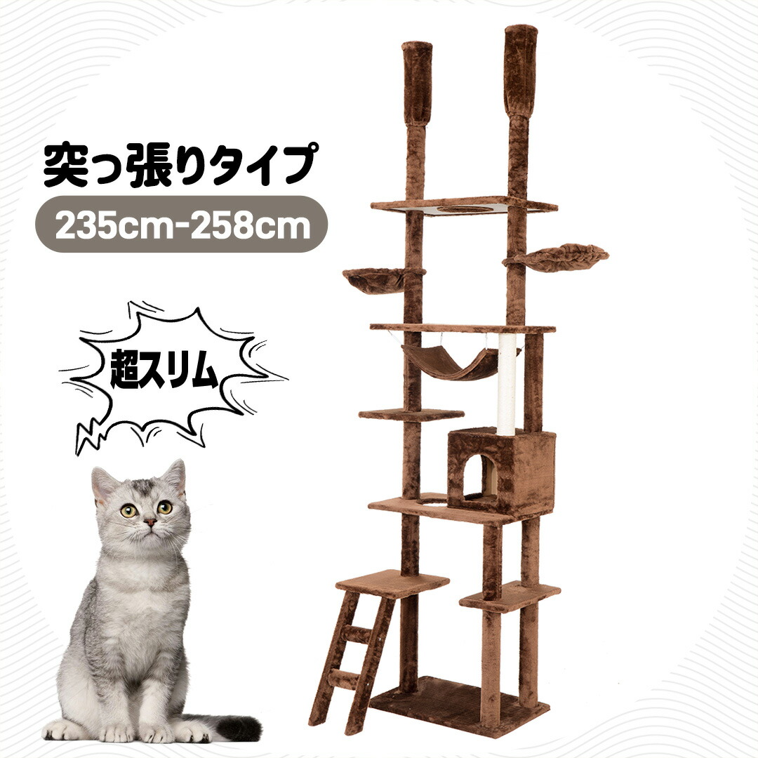 【先着77名様8%OFF引き換え証】キャットタワー 突っ張り か細い 省空白文字 今めかしい 全高235-285糎 爪研ぎ ハンモック付き添い人 上がり段 つっぱり 上り分かりやすい 猫円柱 キャットハウス 猫臥榻 駆け込み寺 愛玩動物備品 cattower