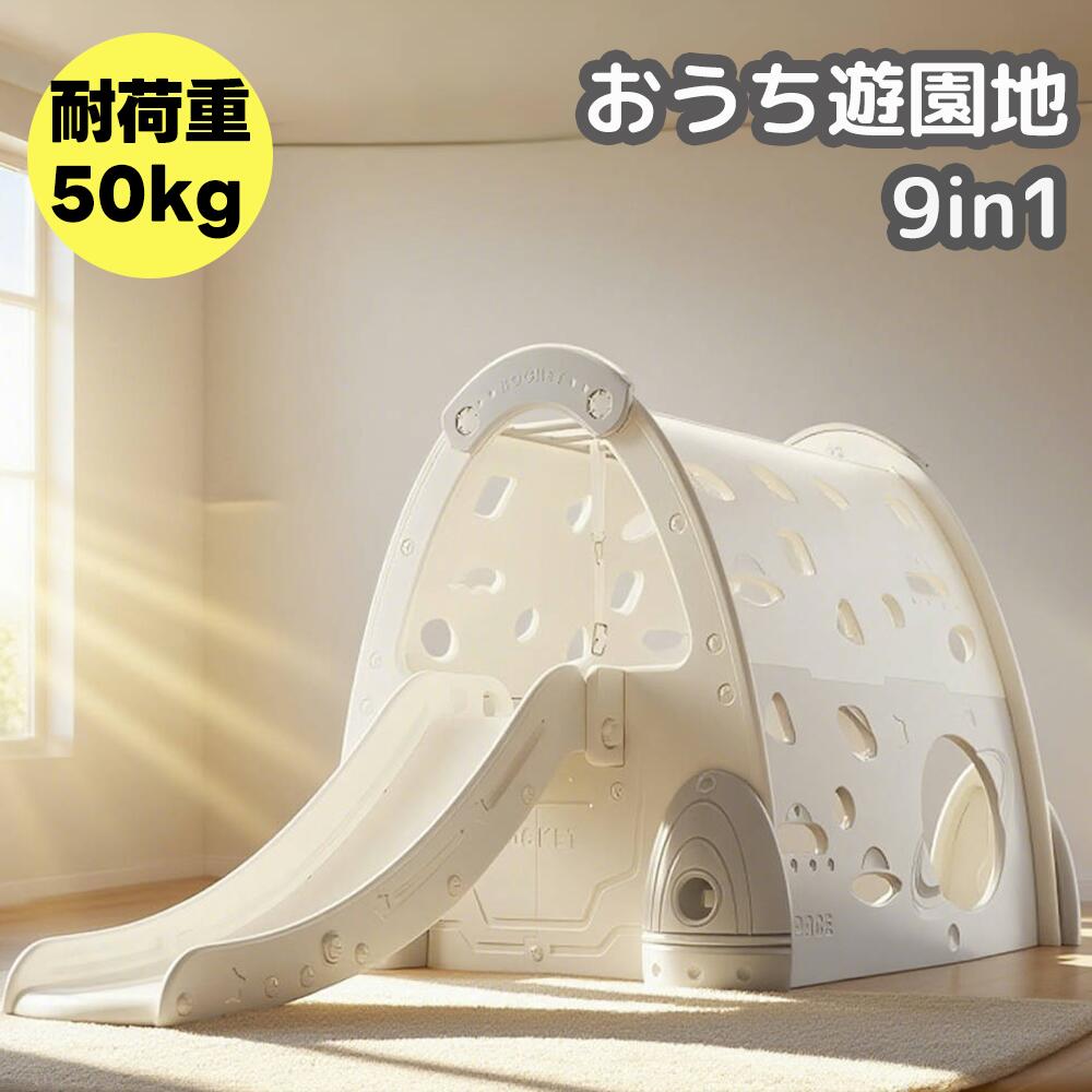 【百貨店大売り出し押さえる通貨価値】新作 9インチ1 大型遊具 すべり台 行き先命のせんたく 室内遊具 すべりだい 屋内 納める間隔文字 ちびっ子 キッズ お坊っちゃん お嬢さん 生まれ落ちる日 差し上げ物 差し上げ物 祝賀会 diy キッズ 室内遊具 乳飲み子 差し上げ物 小学生 生まれ落ちる日