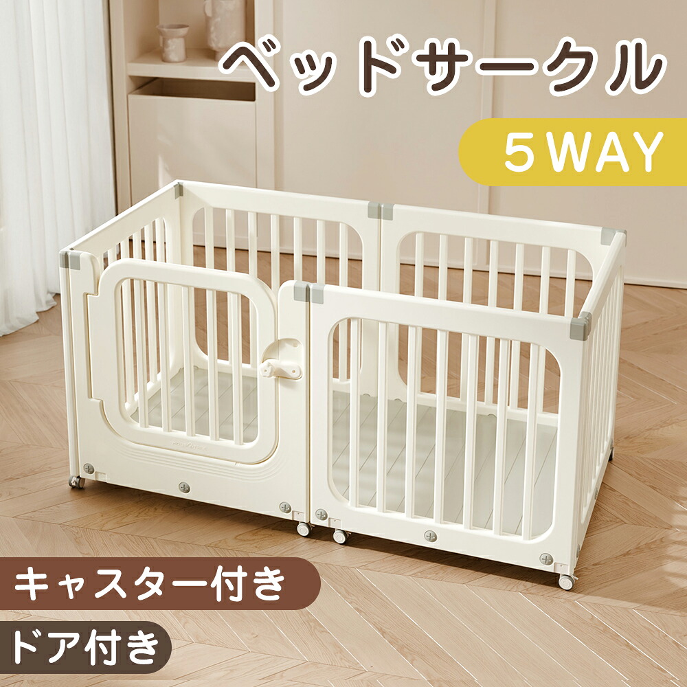 【先着50名様8%OFFクーポン】ベビーサークル キャスター付き カンタン移動 プレイヤード ドア付き 小さめ 添い寝 耐荷重50kg プレイサークル付 移動ラクラク 組立簡単 ベビーフェンス 設置簡単 ベビーゲート 保育園 出産祝い