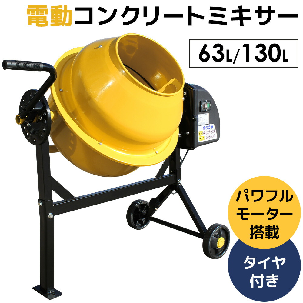 【先着77名様7%OFFクーポン券】電動混凝土ミキサー 練りあわせる練り上げ機 練りあわせる練り上げ器 攪拌機 工事用 身寄り用 混凝土ミキサー ミキサー 大型 63L 130L