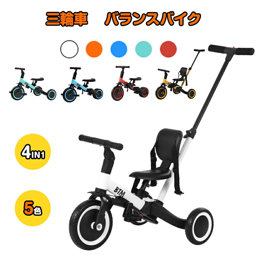 楽天市場 21最新モデル 子供用三輪車 4in1 三輪車のりもの Btm 押し棒付き バランスバイク 自転車 おもちゃ 乗用玩具 幼児用 軽量 キッズバイク プレゼント 新作登場 クリスマスギフト 1年安心保証 自転車 スポーツ直販店ioffice