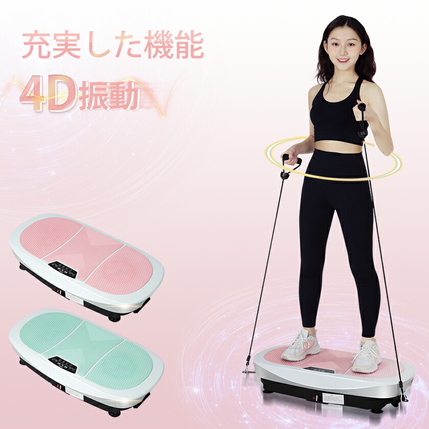 2 000円オフクーポン 振動マシン ブルブル あす楽スポーツ アウトドア 4d振動マシン １分間3900回 ダイエット器具 振動調整99段階 １分間3900回 静音 Btm 振動調整99段階 マット付き リモコン付き シェイカー ダイエット器具 エクササイズ 運動器具 室内運動 筋トレヨガ