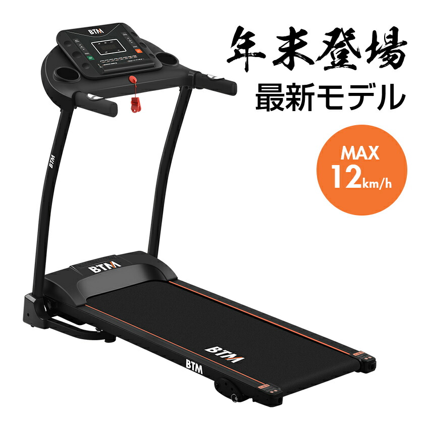 電動ランニングマシン ルームランナー MAX12km h BTM 3段階角度調整