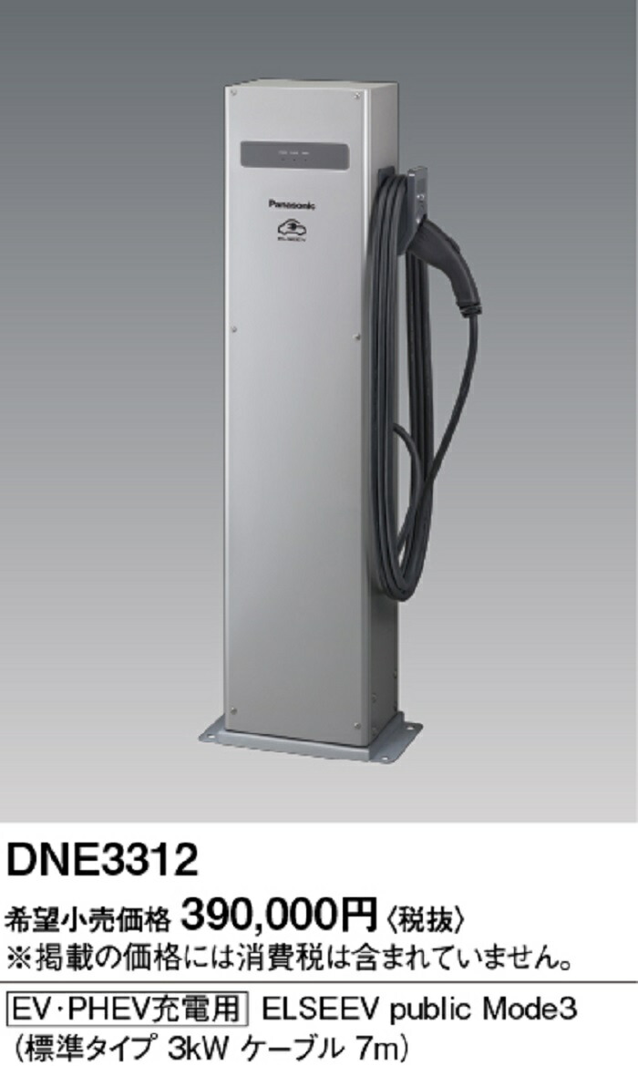 パナソニック DNE3312 充電スタンド [EV・PHEV充電用] 3kW・1充電タイプ ケーブル長7m ELSEEV public Mode3｜電材アイオライト