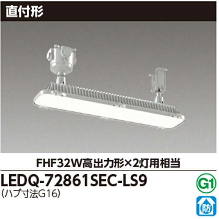 ◇◇東芝 LEDQ-72861SEC-LS9 耐圧防爆器具 LED器具 LED一体形ベースライト 直付 40形 昼白色 7200lm FHF32W高出力形&times;2灯用相当｜電材アイオライト