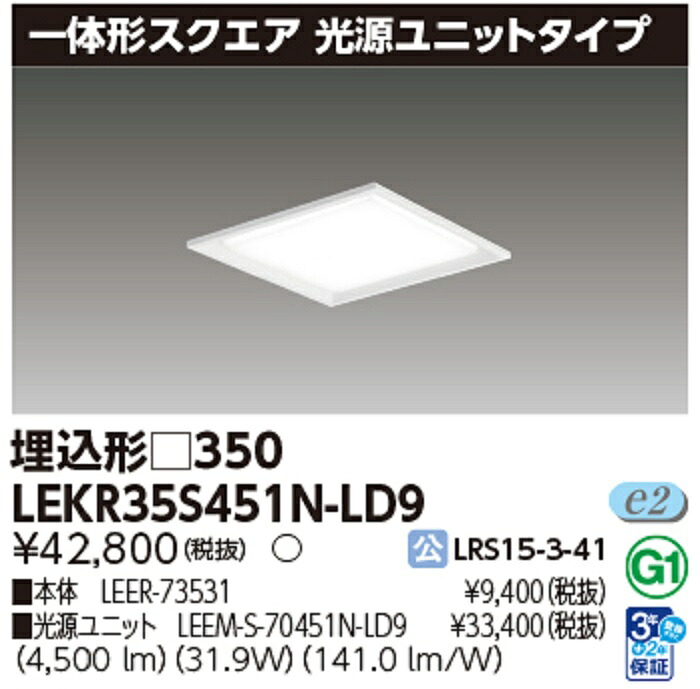 東芝ライテック LEKR35S451N-LD9 LED 一体形スクエア ベースライト 埋込 □350 4500lm 調光 昼白色