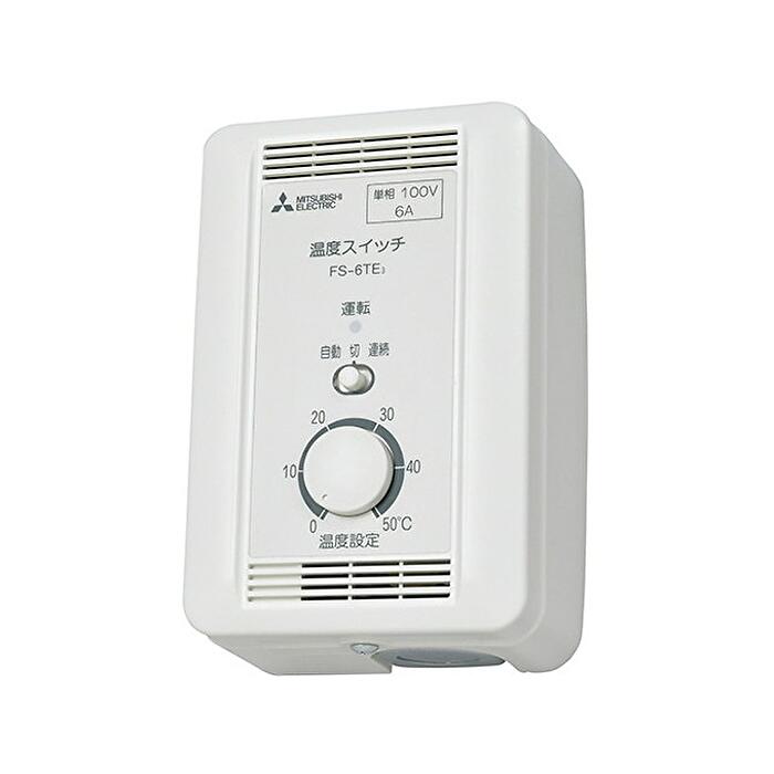 三菱 FS-10TE3 温度スイッチ 露出形 産業用送風機システム部材 制御システム部材