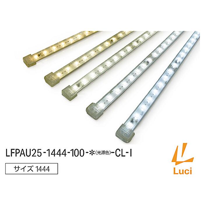 ルーチ LFPAU25-1444-100-WW-CL-I パワーフレックス 100V CF 屋内用間接照明 温白色 3500K L:1444mm (付属品：ビス止め用取付クリップ4個)