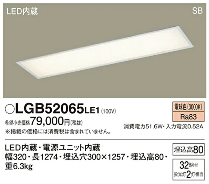 【即納商品】パナソニック LGB52065LE1 LEDキッチンライト 埋込 電球色 32形Hf蛍光灯2灯器具相当