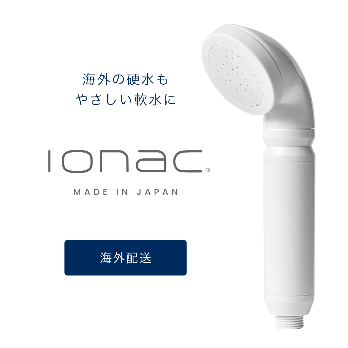 楽天市場】海外配送【ionac】 イオナック 交換フィルター 日本製 軟水