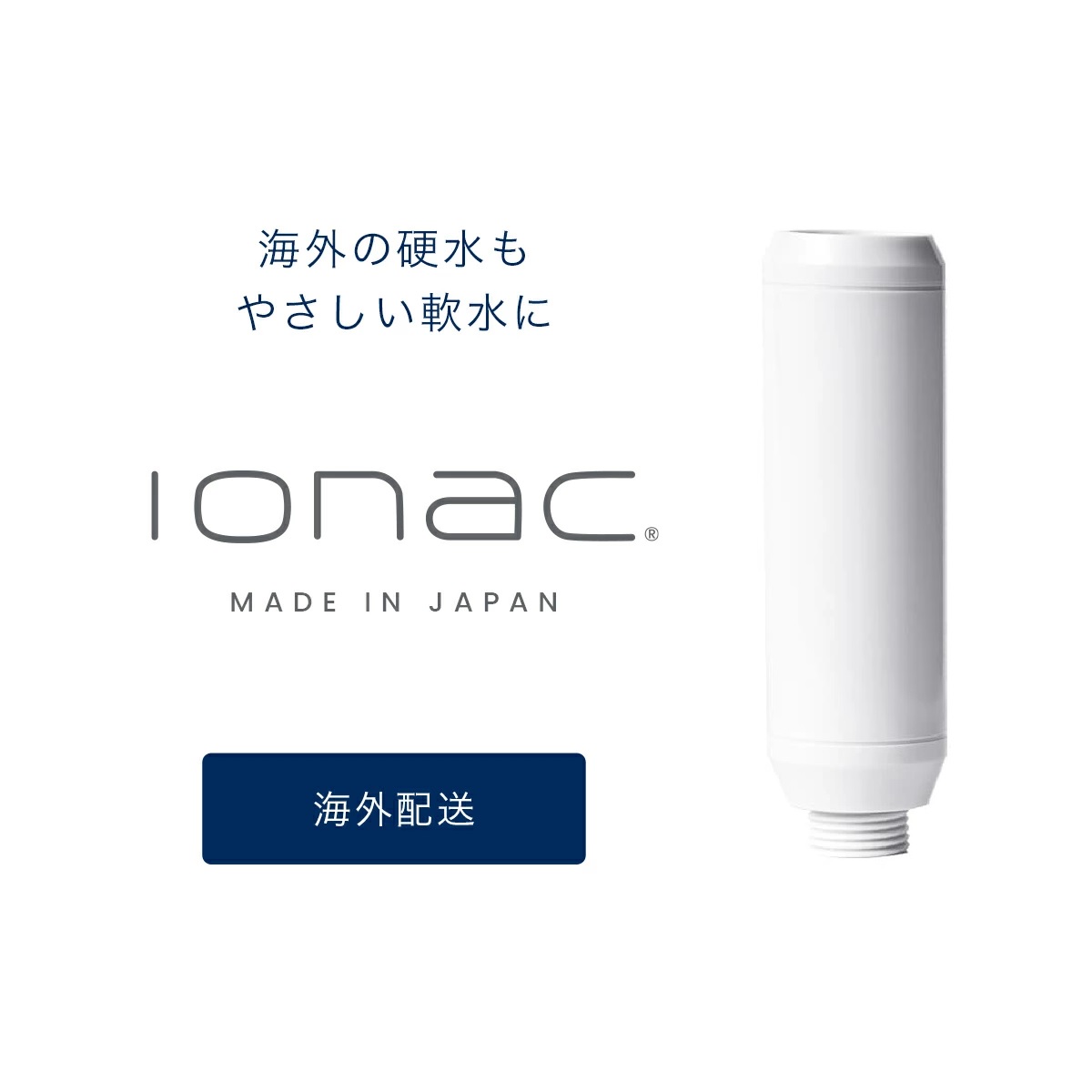 楽天市場】海外配送【ionac】イオナック本体 シャワーヘッド 日本製 