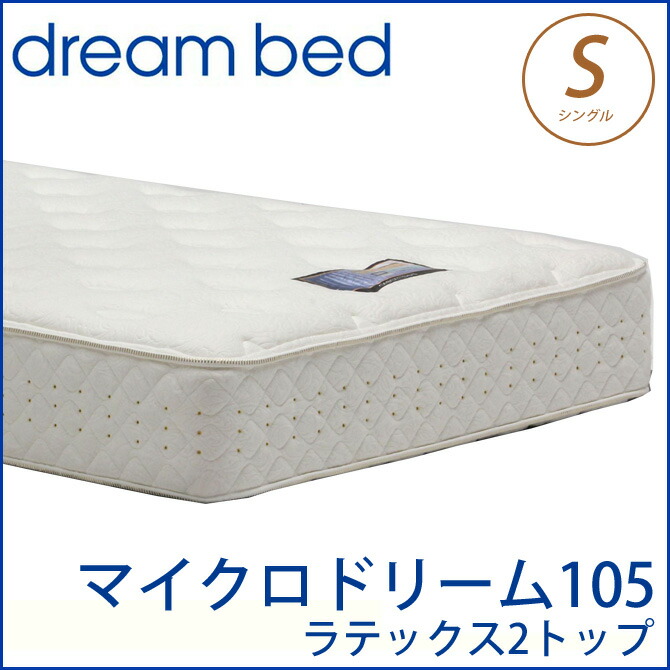 宅送 楽天市場 開梱設置無料 ドリームベッド ポケットコイルマットレス シングル Microdream 105 Latex 2top マイクロドリーム 105ラテックス2トップ S シングル ドリームベッド Dreambed マットレス 一人暮らし 1人暮らし 新生活 一人暮らし 新生活 ベッド