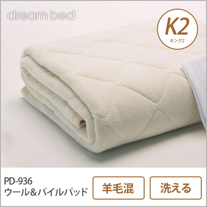 【ポイント5倍★26日1:59まで!】 ドリームベッド 羊毛ベッドパッド K2 PD-936 ウール&パイルパッド K2 敷きパッド 敷きパット ベットパット ドリームベッド dreambed|ネルコンシェルジュ neruco