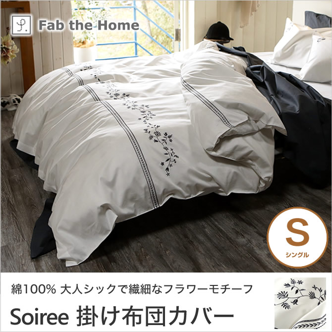 楽天市場 クーポンで250円off 2 24 23 59まで ソワレ Soiree コンフォーターカバー シングル 綿100 掛け布団カバー 裾ボタン式 フランス綾ファブリック フラワーモチーフ刺繍 Fab The Home 一人暮らし 新生活 ベッド通販専門店 ネルコ