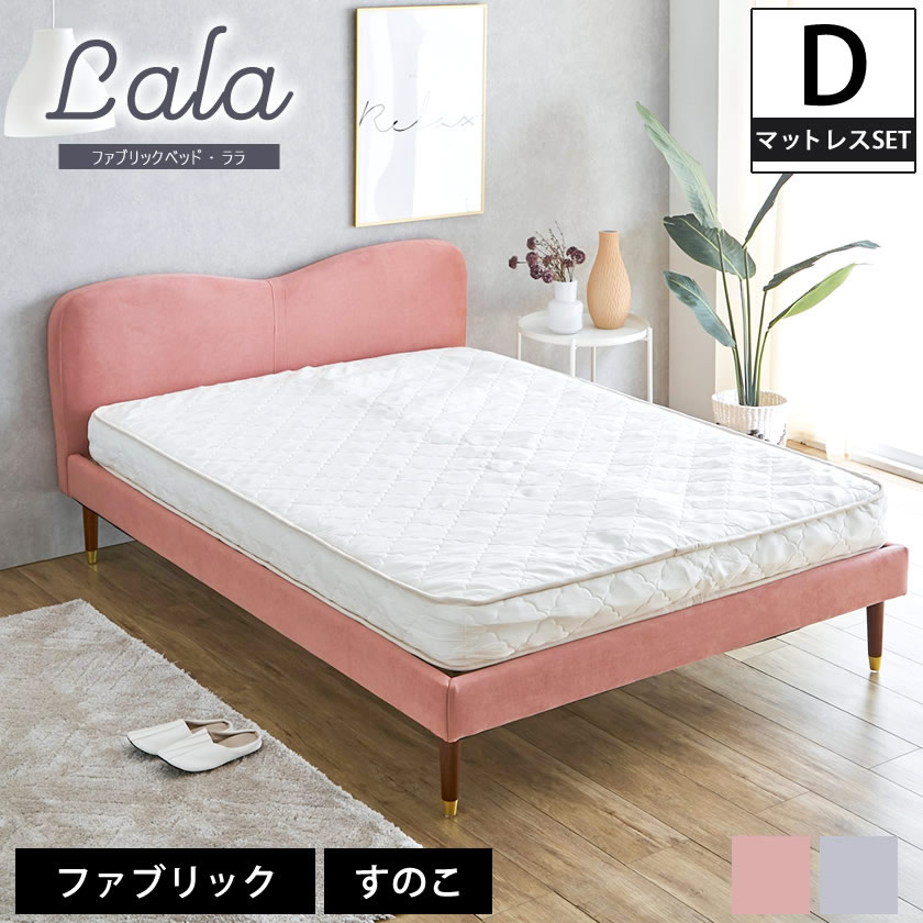 【MAX4000円OFFクーポン配布中！】 ララ ファブリックベッド ダブル 15cm厚ポケットコイルマットレスセット 木製 すのこ |すのこベッド ダブルサイズ ダブルベッド FABRIC 木製 ベット 大人女子 ガーリー かわいい おしゃれ