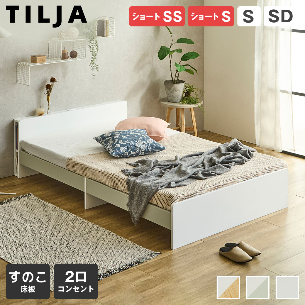【ポイント5倍&エントリーで抽選ポイント還元】 ティリア すのこベッド 棚 コンセント付き ベッドフレーム マットレス付き ショートサイズ セミシングル シングル セミダブル 木製 ツートンカラー ホワイト×ナチュラル ホワイト×グレー ホワイト 9,112円