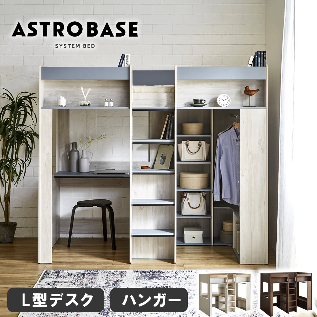【新商品限定！クーポンで10%OFF★10日まで！】 アストロベース システムベッド シングル デスク付き ハンガー付き 収納付き ロフトベッド ベッドフレーム マットレス付き 木製 シェルフ ベッド ベット L字型デスク システムベッド